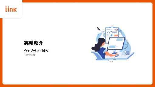 ウェブサイト制作実績紹介